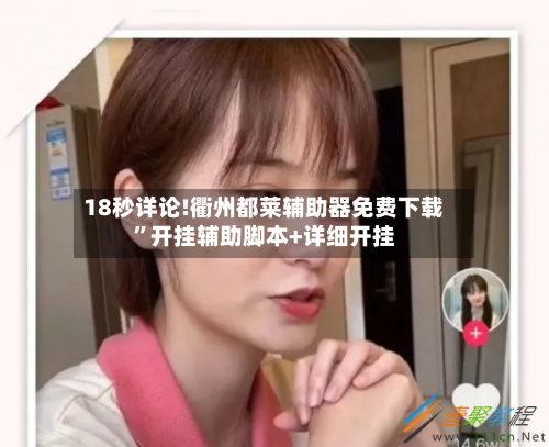 18秒详论!衢州都莱辅助器免费下载”开挂辅助脚本+详细开挂-第3张图片