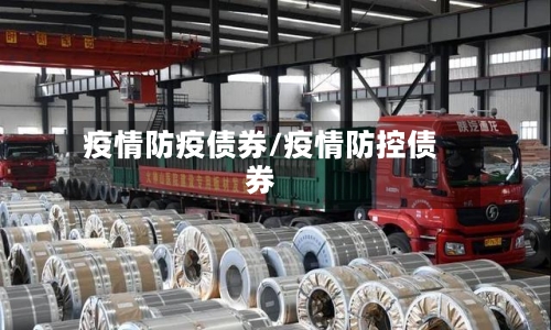 疫情防疫债券/疫情防控债券-第1张图片
