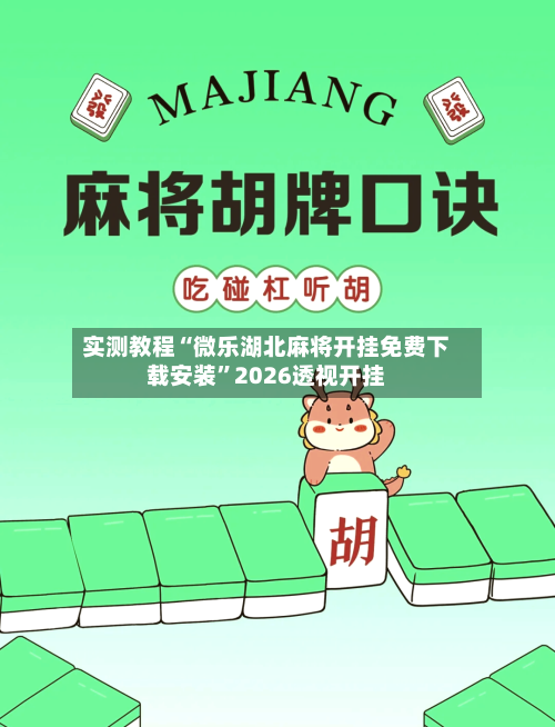 实测教程“微乐湖北麻将开挂免费下载安装”2026透视开挂-第1张图片