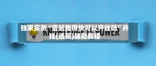 独家实测“壹起跑得快可以开挂吗	”开挂(透视)辅助教程-第1张图片