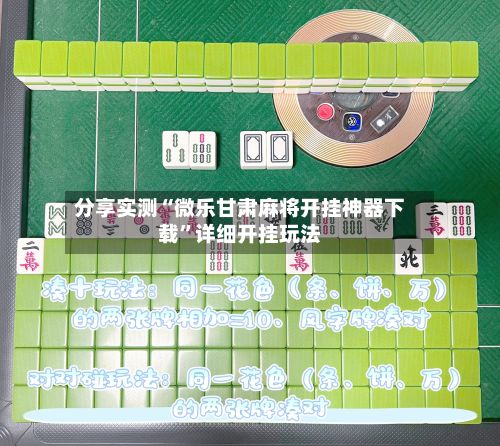 分享实测“微乐甘肃麻将开挂神器下载	”详细开挂玩法-第1张图片