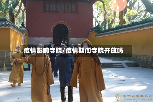 疫情影响寺院/疫情期间寺院开放吗-第2张图片