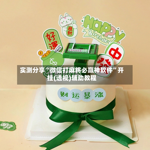 实测分享“微信打麻将必赢神软件	”开挂(透视)辅助教程-第2张图片