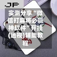 实测分享“微信打麻将必赢神软件”开挂(透视)辅助教程-第1张图片