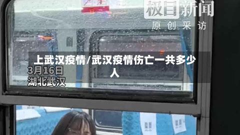 上武汉疫情/武汉疫情伤亡一共多少人-第2张图片