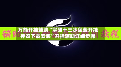 万能开挂辅助“掌酷十三水免费开挂神器下载安装	”开挂辅助详细步骤-第2张图片