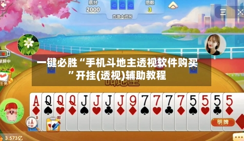 一键必胜“手机斗地主透视软件购买”开挂(透视)辅助教程-第2张图片