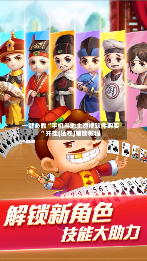 一键必胜“手机斗地主透视软件购买	”开挂(透视)辅助教程-第1张图片