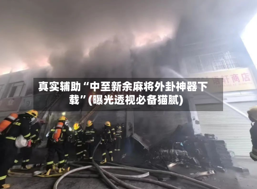 真实辅助“中至新余麻将外卦神器下载”(曝光透视必备猫腻)-第1张图片