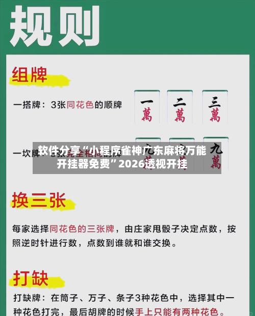软件分享“小程序雀神广东麻将万能开挂器免费”2026透视开挂-第2张图片