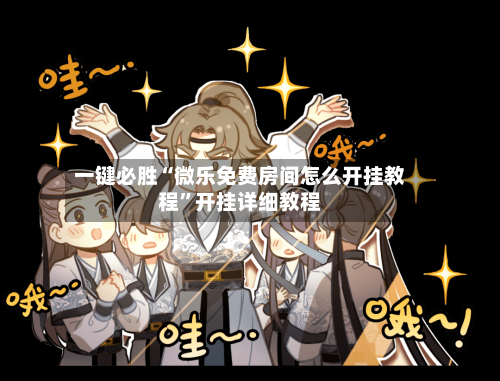 一键必胜“微乐免费房间怎么开挂教程	”开挂详细教程-第1张图片