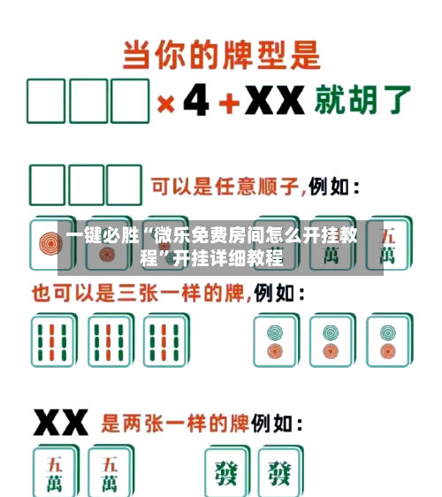 一键必胜“微乐免费房间怎么开挂教程”开挂详细教程-第2张图片