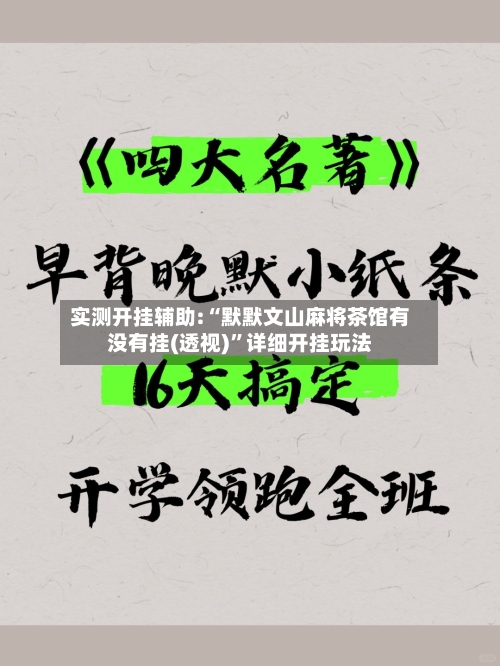实测开挂辅助:“默默文山麻将茶馆有没有挂(透视)”详细开挂玩法-第1张图片