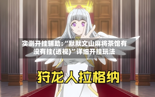 实测开挂辅助:“默默文山麻将茶馆有没有挂(透视)	”详细开挂玩法-第2张图片