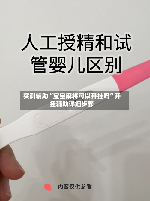 实测辅助“宝宝麻将可以开挂吗”开挂辅助详细步骤-第2张图片