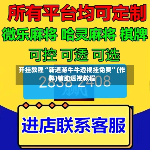 开挂教程“新道游牛牛透视挂免费	”(作弊)辅助透视教程-第2张图片