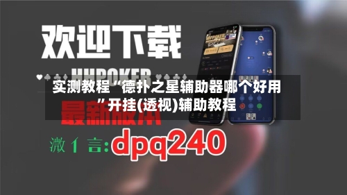 实测教程“德扑之星辅助器哪个好用”开挂(透视)辅助教程-第2张图片