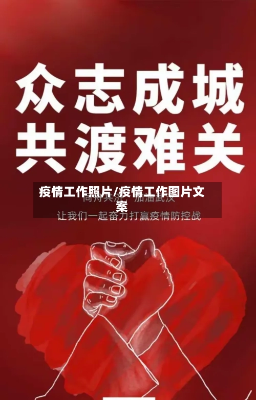 疫情工作照片/疫情工作图片文案-第1张图片