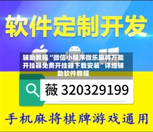 辅助教程“微信小程序微乐麻将万能开挂器免费开挂器下载安装”详细辅助软件教程-第1张图片