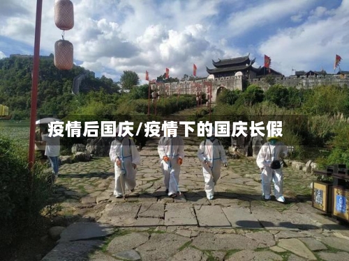 疫情后国庆/疫情下的国庆长假-第1张图片