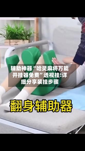 辅助神器“哈灵麻将万能开挂器免费	”透视挂!详细分享装挂步骤-第2张图片