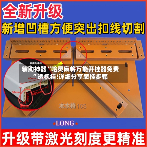 辅助神器“哈灵麻将万能开挂器免费”透视挂!详细分享装挂步骤-第1张图片