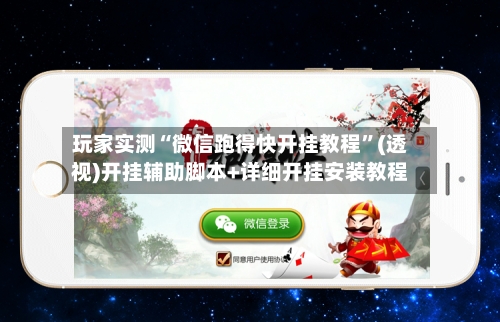 玩家实测“微信跑得快开挂教程”(透视)开挂辅助脚本+详细开挂安装教程-第1张图片