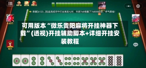 可用版本“微乐贵阳麻将开挂神器下载”(透视)开挂辅助脚本+详细开挂安装教程-第1张图片