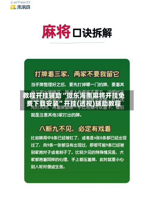 教程开挂辅助“微乐海南麻将开挂免费下载安装”开挂(透视)辅助教程-第1张图片
