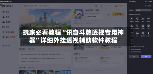 玩家必看教程“讯奇斗牌透视专用神器”详细外挂透视辅助软件教程-第1张图片