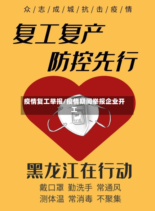 疫情复工举报/疫情期间举报企业开工-第1张图片