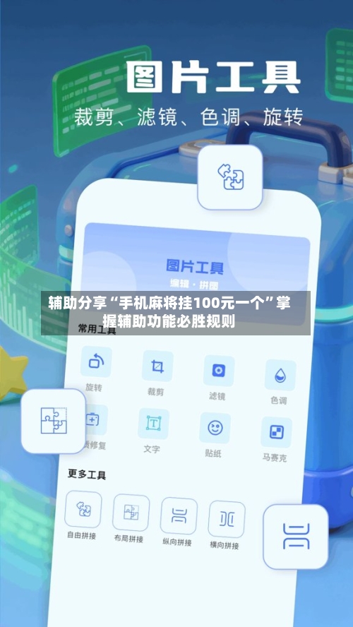 辅助分享“手机麻将挂100元一个	”掌握辅助功能必胜规则-第2张图片