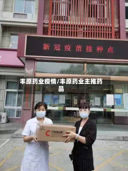 丰原药业疫情/丰原药业主推药品-第2张图片