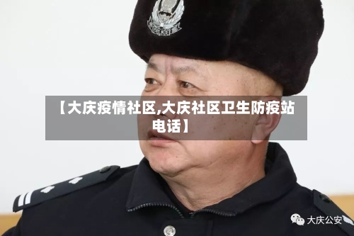 【大庆疫情社区,大庆社区卫生防疫站电话】-第2张图片