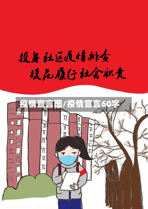 疫情宣言图/疫情宣言60字-第1张图片