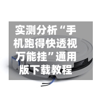 实测分析“手机跑得快透视万能挂”通用版下载教程-第1张图片