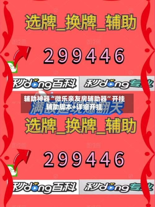 辅助神器“微乐亲友房辅助器	”开挂辅助脚本+详细开挂-第2张图片