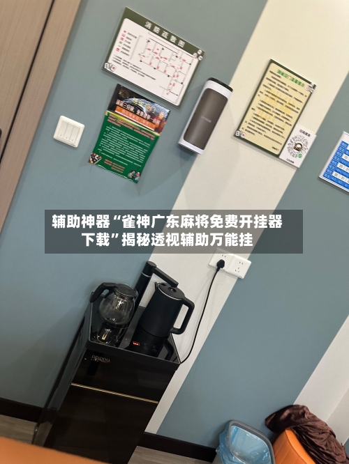 辅助神器“雀神广东麻将免费开挂器下载”揭秘透视辅助万能挂-第1张图片