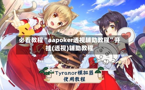 必看教程“aapoker透视辅助教程	”开挂(透视)辅助教程-第2张图片