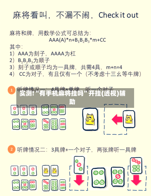 实测!“有手机麻将挂吗	”开挂(透视)辅助-第2张图片