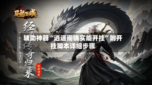 辅助神器“逍遥阁确实能开挂	”附开挂脚本详细步骤-第2张图片