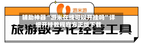 辅助神器“游米在线可以开挂吗	”详细开挂教程官方正版下载-第1张图片
