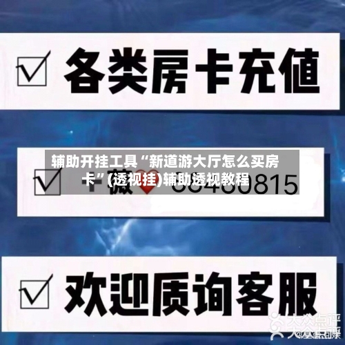 辅助开挂工具“新道游大厅怎么买房卡”(透视挂)辅助透视教程-第1张图片