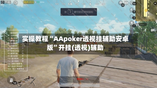 实操教程“AApoker透视挂辅助安卓版”开挂(透视)辅助-第1张图片