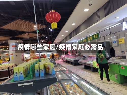 疫情哪些家庭/疫情家庭必需品-第1张图片