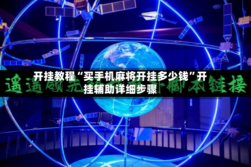 开挂教程“买手机麻将开挂多少钱	”开挂辅助详细步骤-第3张图片