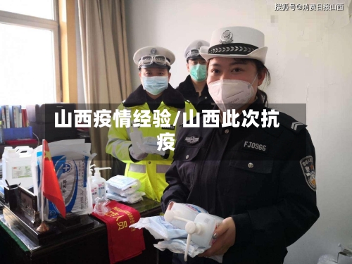 山西疫情经验/山西此次抗疫-第2张图片
