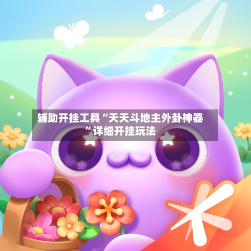 辅助开挂工具“天天斗地主外卦神器	”详细开挂玩法-第1张图片