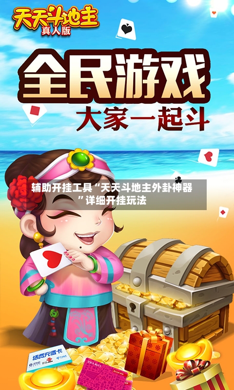 辅助开挂工具“天天斗地主外卦神器”详细开挂玩法-第2张图片
