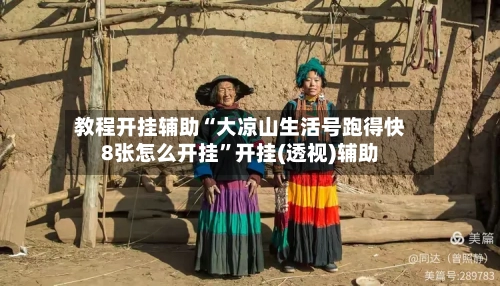 教程开挂辅助“大凉山生活号跑得快8张怎么开挂	”开挂(透视)辅助-第1张图片